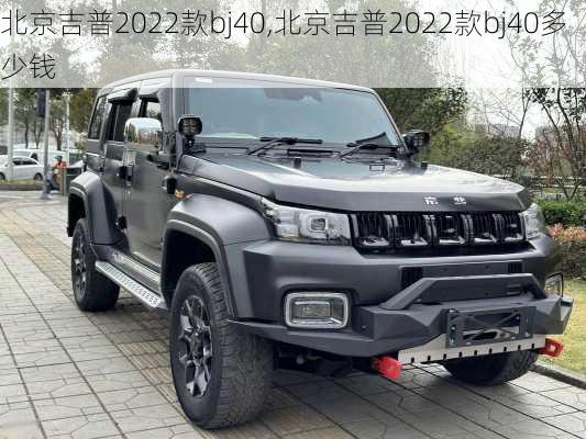 北京吉普2022款bj40,北京吉普2022款bj40多少钱