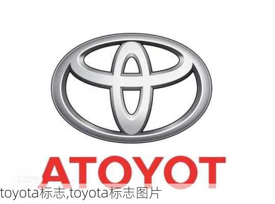 toyota标志,toyota标志图片