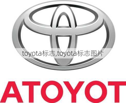 toyota标志,toyota标志图片