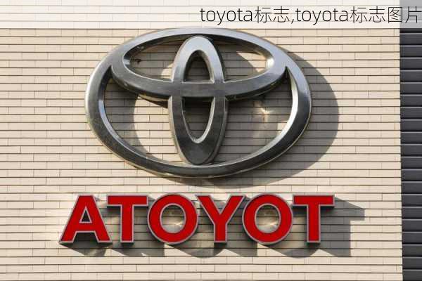 toyota标志,toyota标志图片