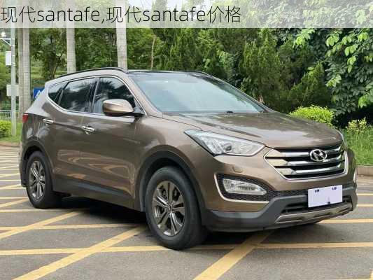 现代santafe,现代santafe价格