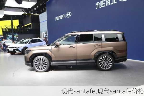 现代santafe,现代santafe价格