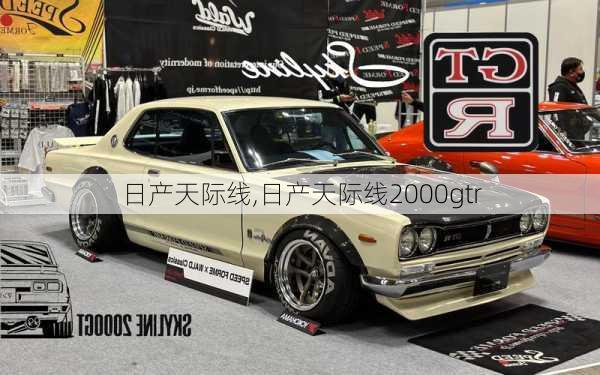 日产天际线,日产天际线2000gtr