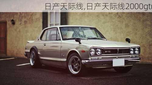 日产天际线,日产天际线2000gtr