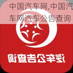 中国汽车网,中国汽车网汽车公告查询