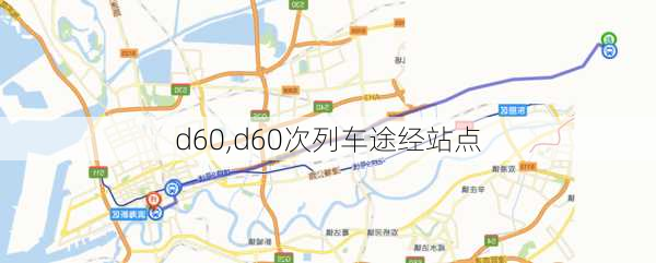 d60,d60次列车途经站点