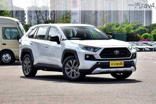 一汽rav4,