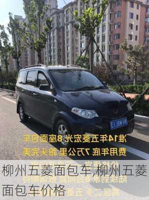 柳州五菱面包车,柳州五菱面包车价格