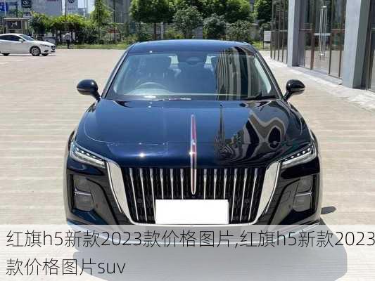 红旗h5新款2023款价格图片,红旗h5新款2023款价格图片suv