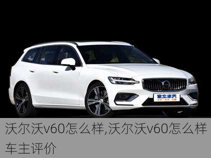 沃尔沃v60怎么样,沃尔沃v60怎么样车主评价