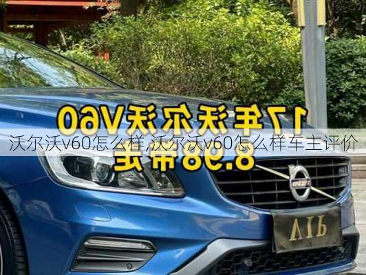 沃尔沃v60怎么样,沃尔沃v60怎么样车主评价