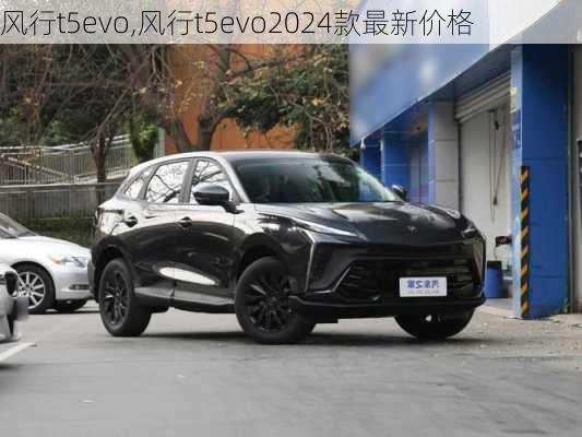 风行t5evo,风行t5evo2024款最新价格