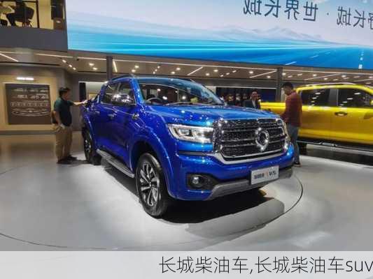 长城柴油车,长城柴油车suv