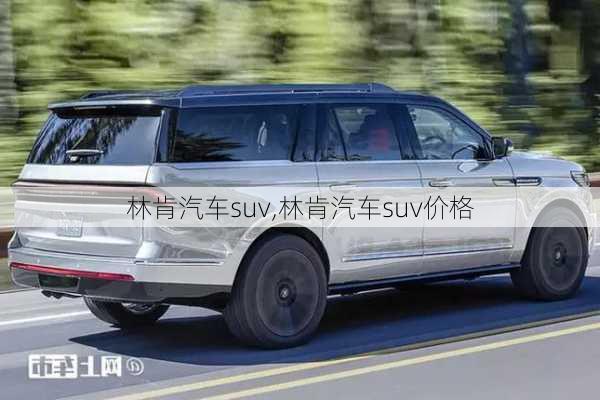 林肯汽车suv,林肯汽车suv价格