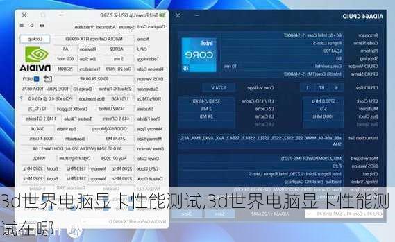 3d世界电脑显卡性能测试,3d世界电脑显卡性能测试在哪