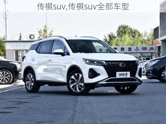 传祺suv,传祺suv全部车型