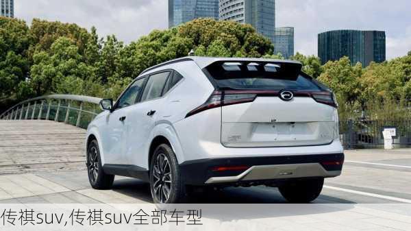 传祺suv,传祺suv全部车型