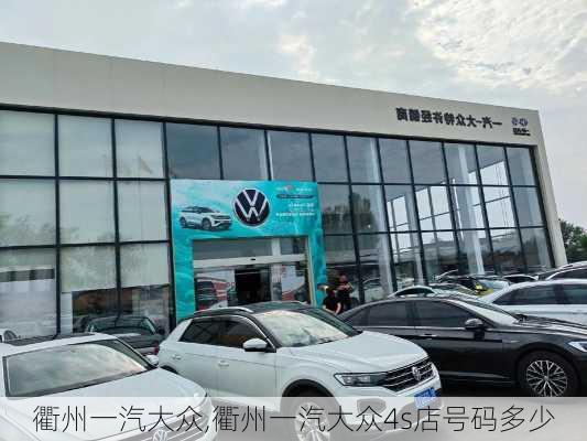 衢州一汽大众,衢州一汽大众4s店号码多少