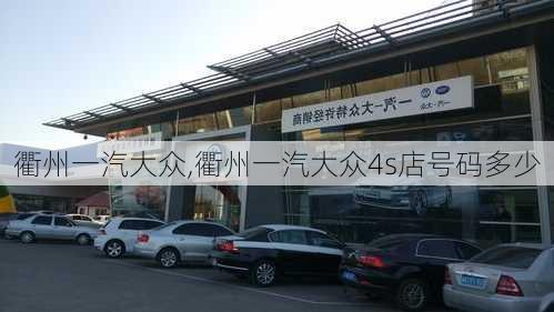 衢州一汽大众,衢州一汽大众4s店号码多少