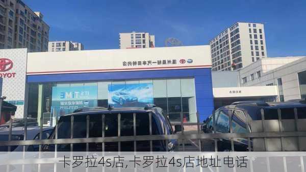 卡罗拉4s店,卡罗拉4s店地址电话