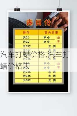 汽车打蜡价格,汽车打蜡价格表