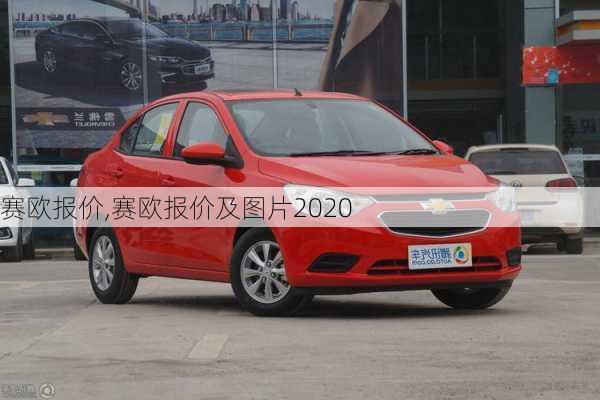 赛欧报价,赛欧报价及图片2020