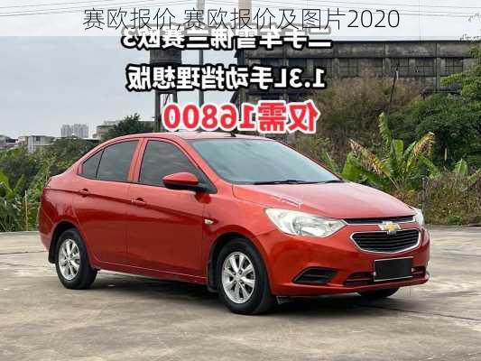 赛欧报价,赛欧报价及图片2020