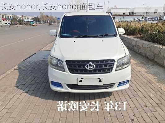 长安honor,长安honor面包车