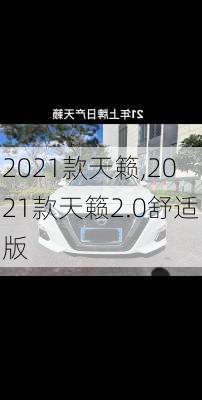 2021款天籁,2021款天籁2.0舒适版