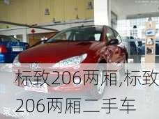 标致206两厢,标致206两厢二手车