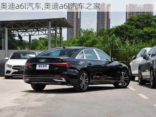 奥迪a6l汽车,奥迪a6l汽车之家