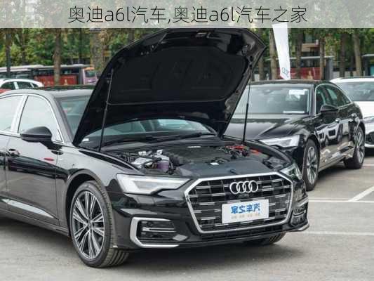 奥迪a6l汽车,奥迪a6l汽车之家