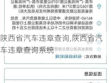 陕西省汽车违章查询,陕西省汽车违章查询系统