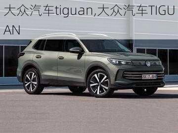 大众汽车tiguan,大众汽车TIGUAN