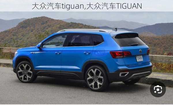 大众汽车tiguan,大众汽车TIGUAN