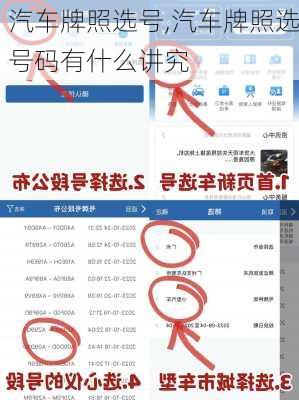 汽车牌照选号,汽车牌照选号码有什么讲究