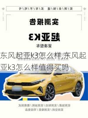 东风起亚k3怎么样,东风起亚k3怎么样值得买吗