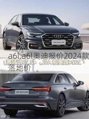 a6l,a6l奥迪报价2024款落地价