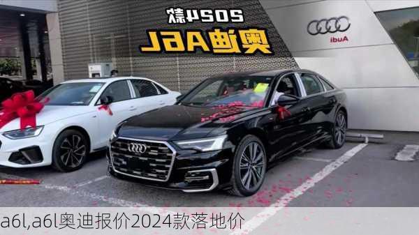 a6l,a6l奥迪报价2024款落地价