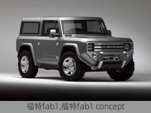 福特fab1,福特fab1 concept