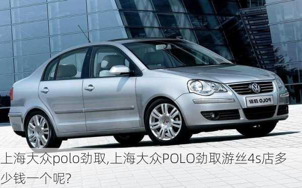 上海大众polo劲取,上海大众POLO劲取游丝4s店多少钱一个呢?