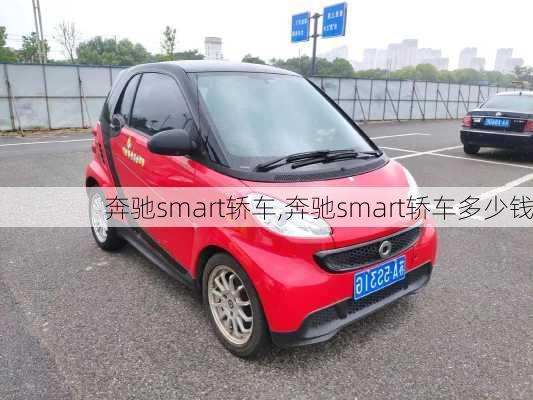 奔驰smart轿车,奔驰smart轿车多少钱