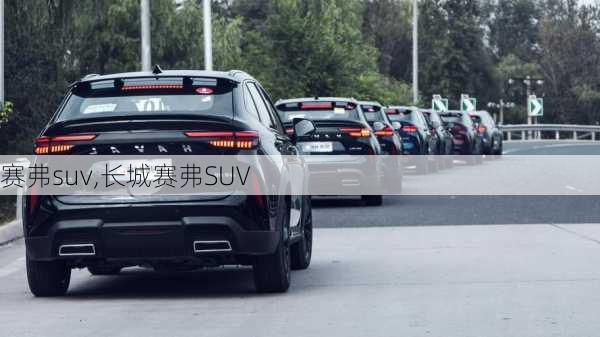 赛弗suv,长城赛弗SUV