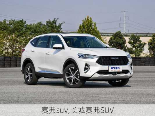 赛弗suv,长城赛弗SUV