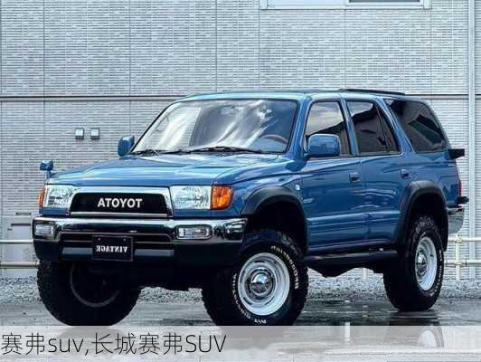 赛弗suv,长城赛弗SUV