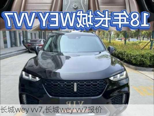 长城wey vv7,长城wey vv7报价