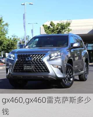 gx460,gx460雷克萨斯多少钱