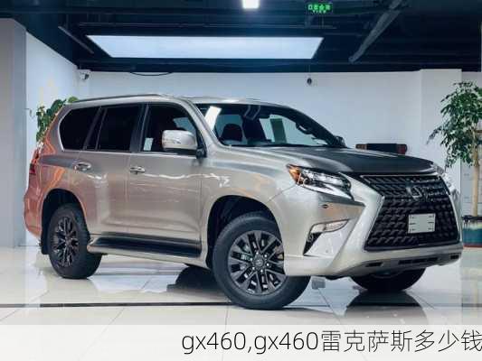 gx460,gx460雷克萨斯多少钱