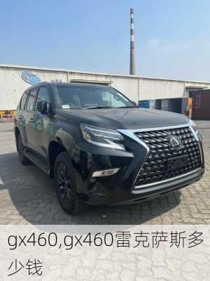 gx460,gx460雷克萨斯多少钱