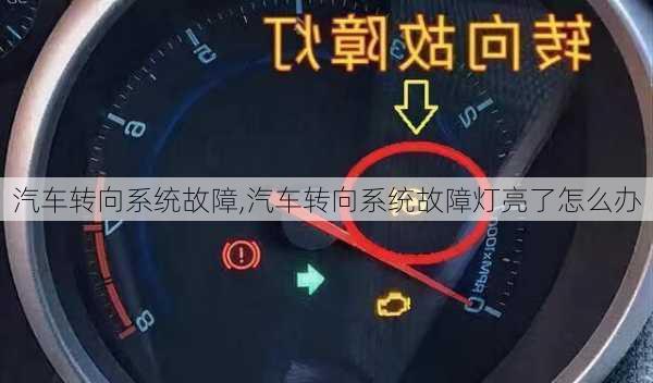 汽车转向系统故障,汽车转向系统故障灯亮了怎么办